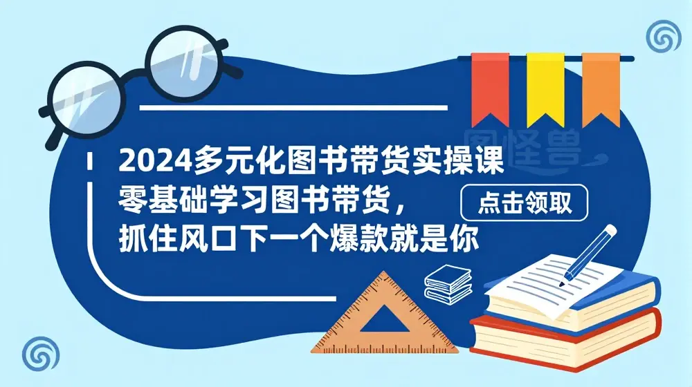 ​​2024多元化图书带货实操课，零基础学习图书带货，抓住风口下一个爆款就是你
