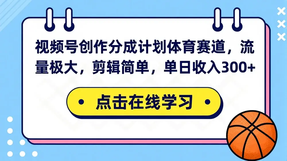 视频号创作分成计划体育赛道，流量极大，剪辑简单，单日收入300+