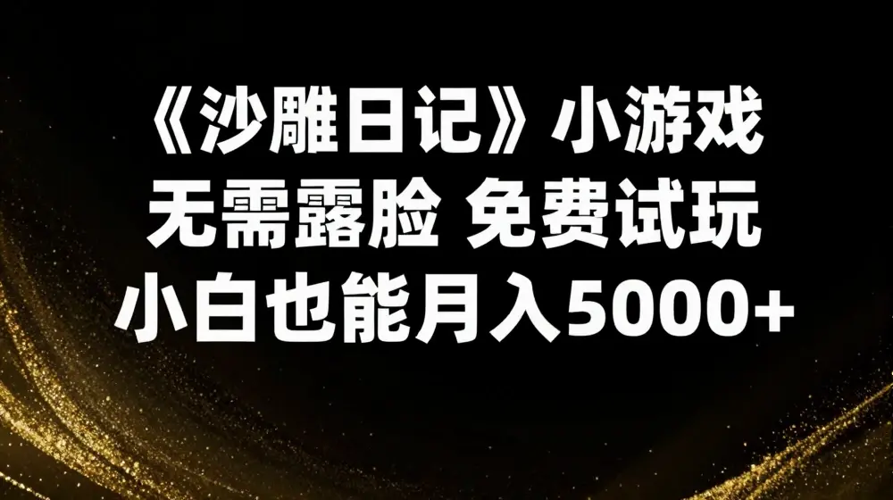 《沙雕日记》小游戏，无需露脸免费试玩，小白也能月入5000+【揭秘】