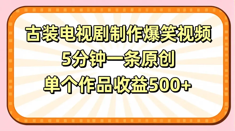古装电视剧制作爆笑视频，5分钟一条原创，单个作品收益500+【揭秘】