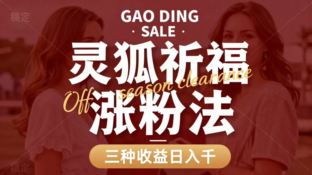 灵狐送祈福，视频号涨粉新方法，分成计划，橱窗带货 3种收益到手，日入1k+【揭秘】