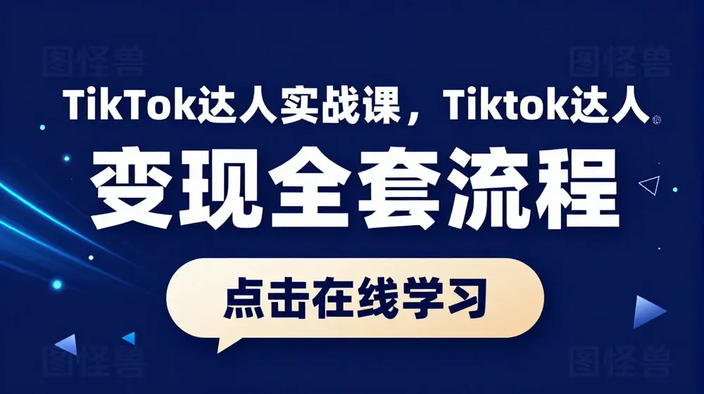 TikTok达人实战课，Tiktok达人变现全套流程