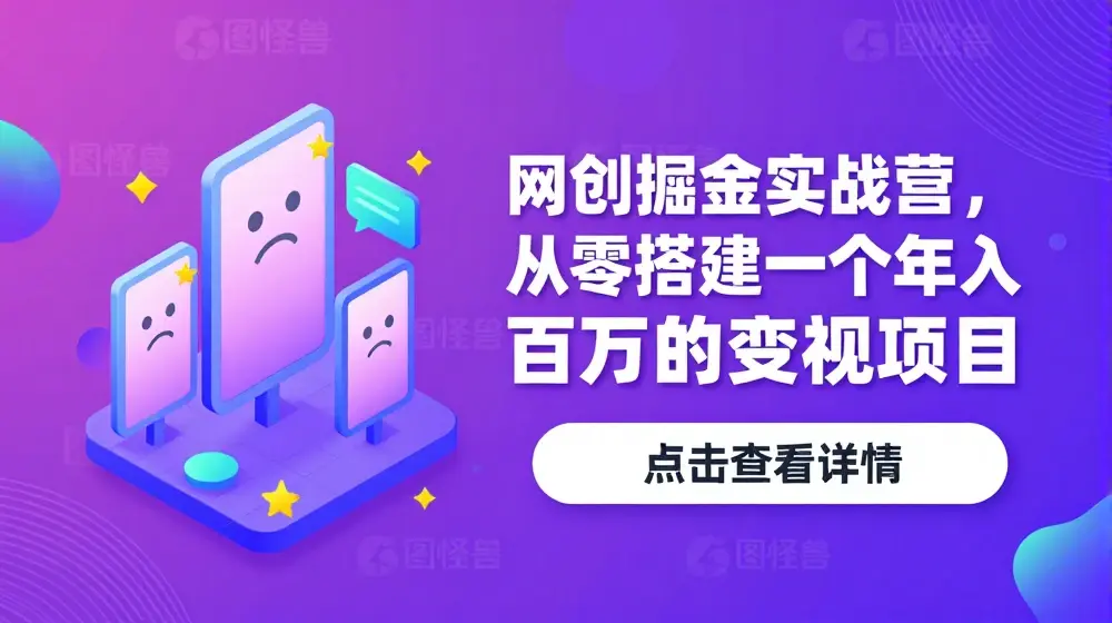 网创掘金实战营，从零搭建一个年入百万的变现项目（持续更新）