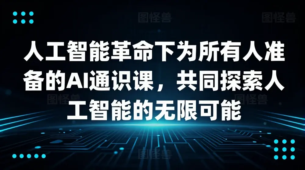 人工智能革命下为所有人准备的AI通识课，共同探索人工智能的无限可能