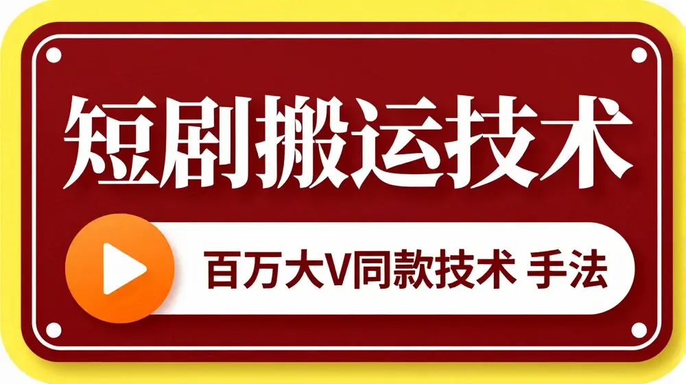 9月百万大V同款短剧搬运技术，稳定新技术，5分钟一个作品