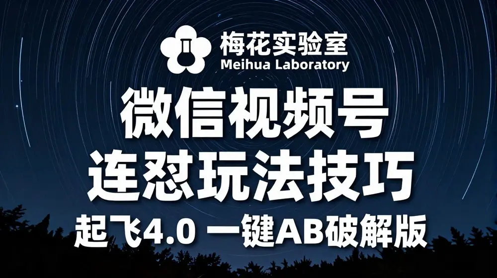 梅花实验窒微信视频号连怼玩法技巧起飞4.0一键AB破解版【揭秘】
