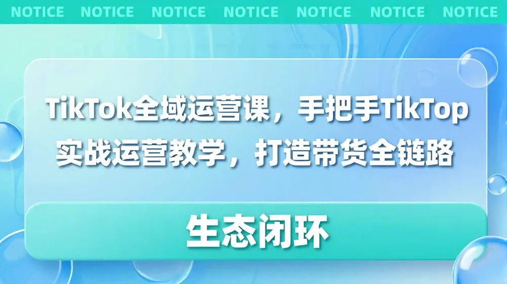 TikTok全域运营课，手把手TikTok实战运营教学，打造带货全链路生态闭环