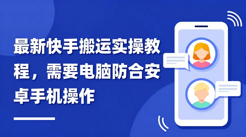 最新快手搬运实操教程，需要电脑配合安卓手机操作