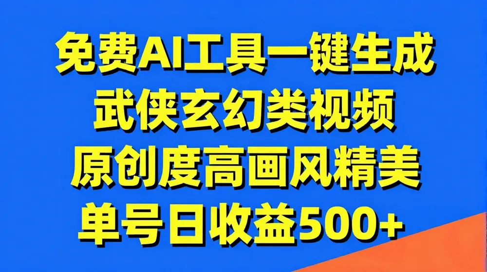 免费AI工具一键生成武侠玄幻类视频，原创度高画风精美，单号日收益几张【揭秘】