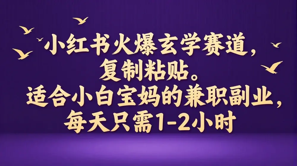 小红书火爆玄学赛道，复制粘贴，适合小白宝妈的兼职副业，每天只需1-2小时【揭秘】