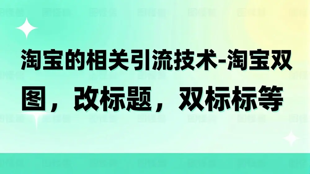 淘宝的相关引流技术-淘宝双图，改标题，双标题等