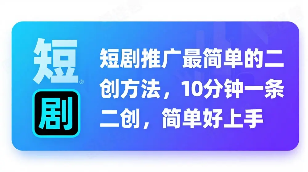 短剧推广最简单的二创方法，10分钟一条二创，简单好上手