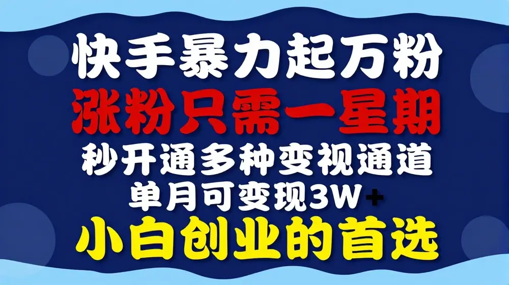 快手暴力起万粉，涨粉只需一星期，多种变现模式，直接秒开万合，单月变现过W【揭秘】