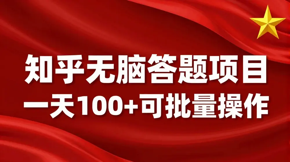 知乎答题项目，日入100+，时间自由，可批量操作【揭秘】