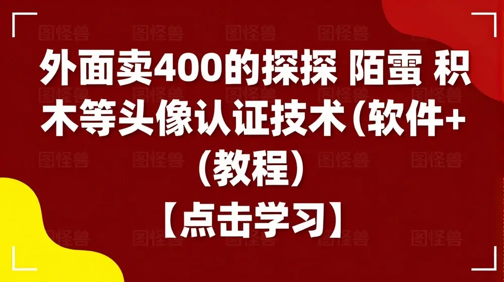 外面卖400的探探 陌陌 积木等头像认证技术(软件+教程)