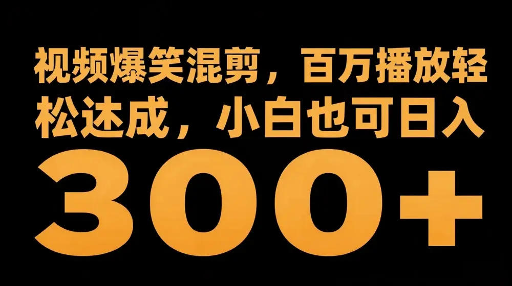 视频号零门槛，爆火视频搬运后二次剪辑，轻松达成日入1k【揭秘】