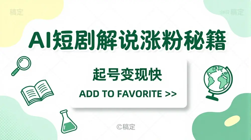AI短剧解说涨粉，起号变现快， 操作简单，可以矩阵操作【揭秘】