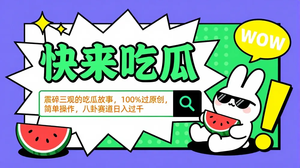 震碎三观的吃瓜故事，一键生成100%过原创，猎奇八卦赛道，简单操作日入几张【揭秘】