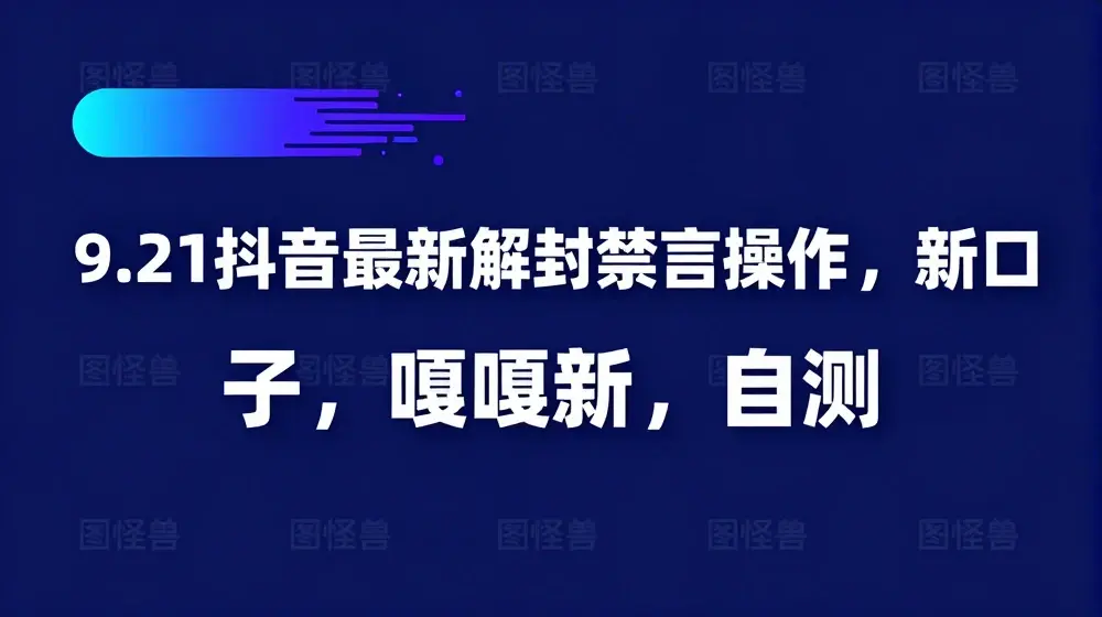 9.21抖音最新解封禁言操作，新口子，嘎嘎新，自测