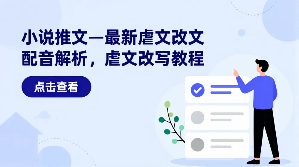 小说推文—最新虐文改文配音解析，虐文改写教程