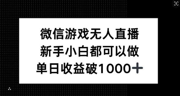 微信游戏无人直播，新手小白都可以做，单日收益破1k【揭秘】