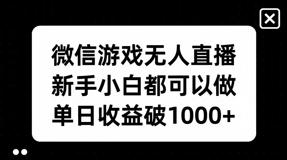 微信游戏无人直播，新手小白都可以做，单日收益破1k【揭秘】