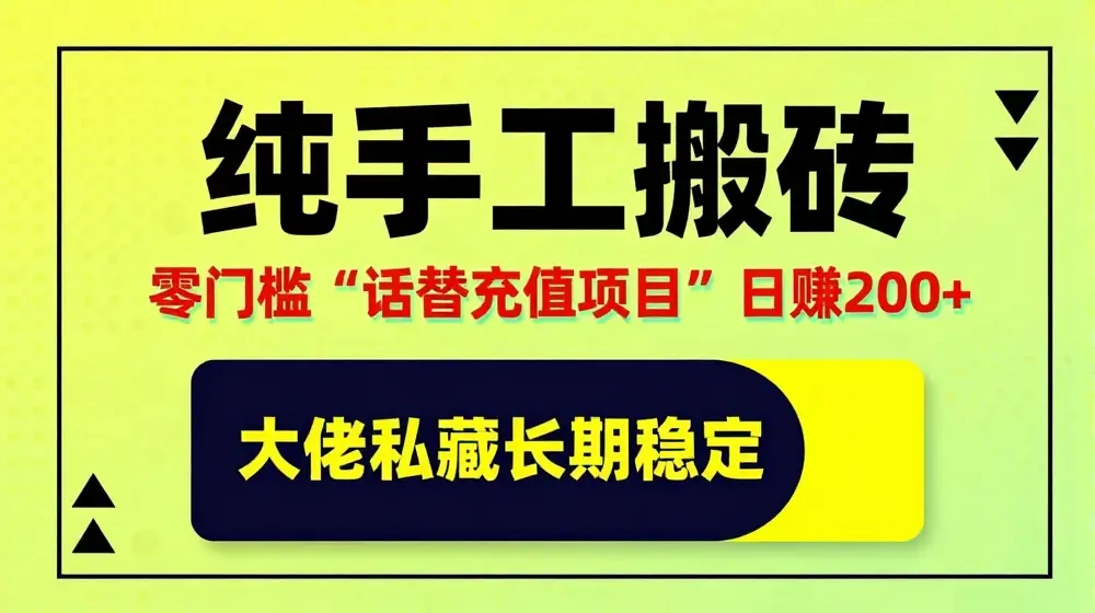 纯搬砖零门槛“话替充值项目”日赚200+(大佬私藏)【揭秘】