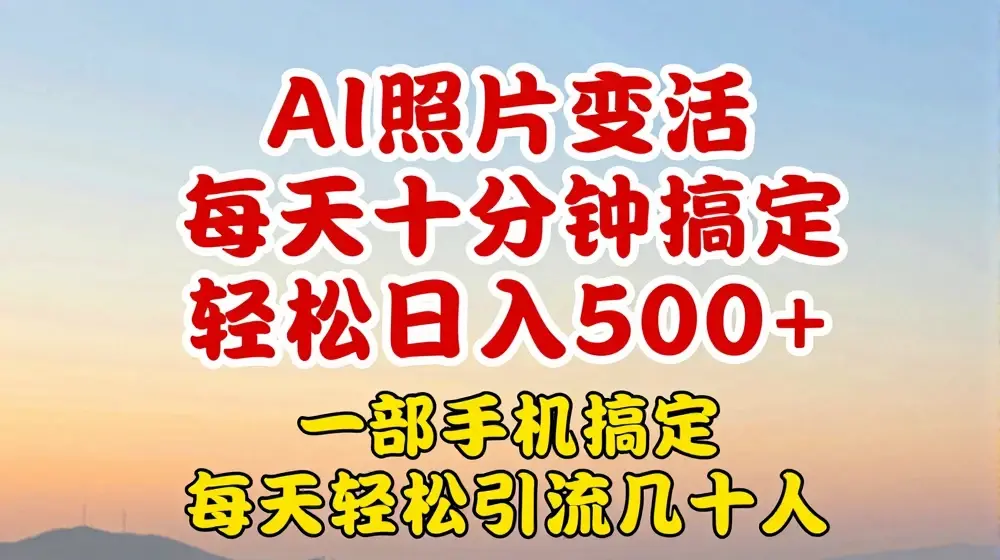 利用AI软件让照片变活，发布小红书抖音引流，一天搞了四位数，新玩法，赶紧搞起来【揭秘】
