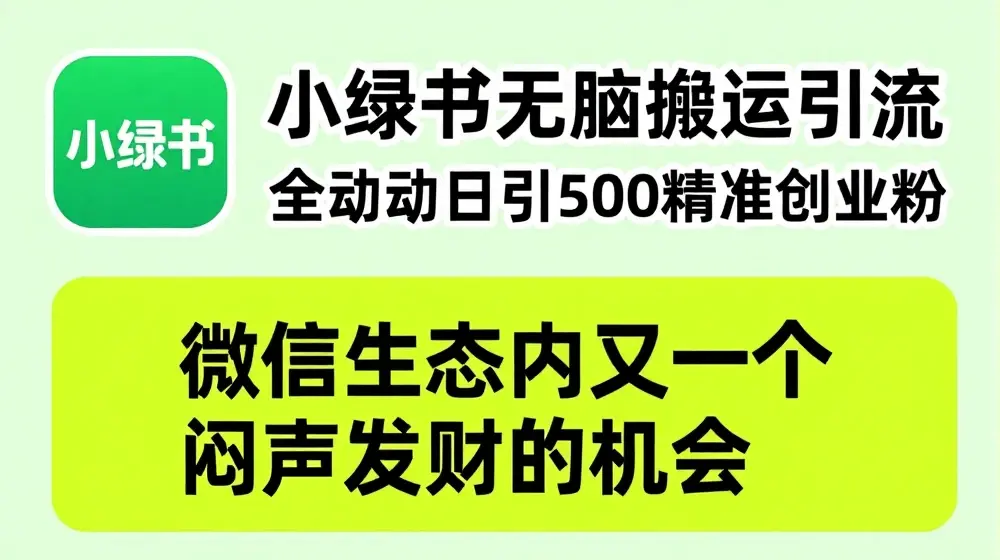 小绿书无脑搬运引流，全自动日引500精准创业粉，微信生态内又一个闷声发财的机会【揭秘】