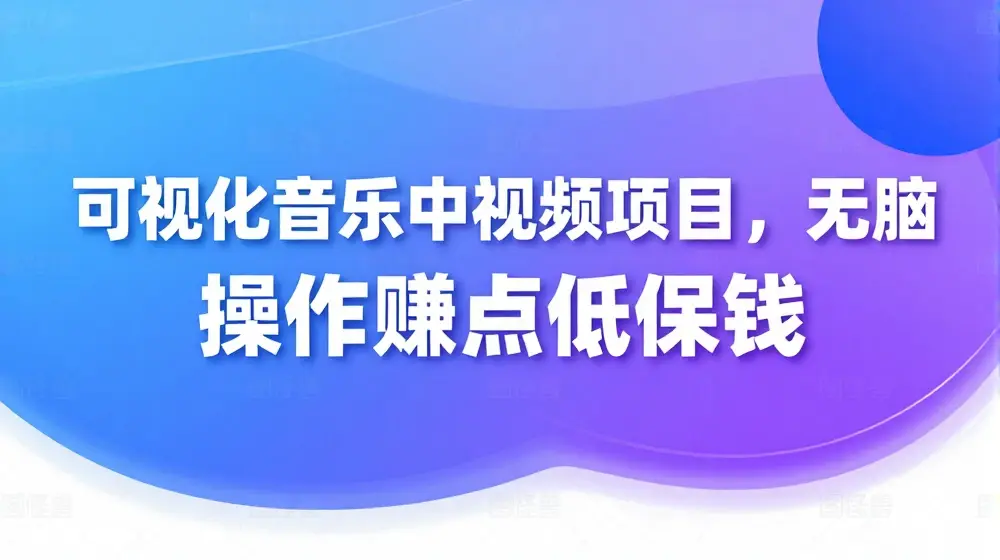 可视化音乐中视频项目，无脑操作赚点低保钱