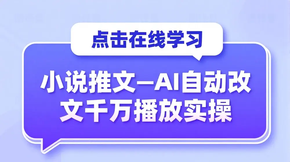 小说推文—AI自动改文千万播放实操