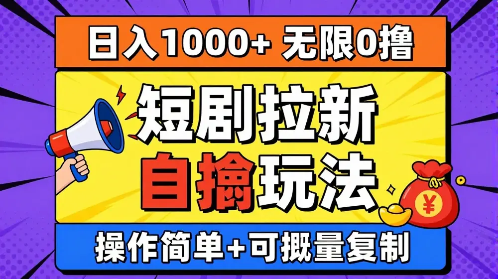 2024短剧拉新自撸玩法，无需注册登录，无限零撸，批量操作日入过千【揭秘】