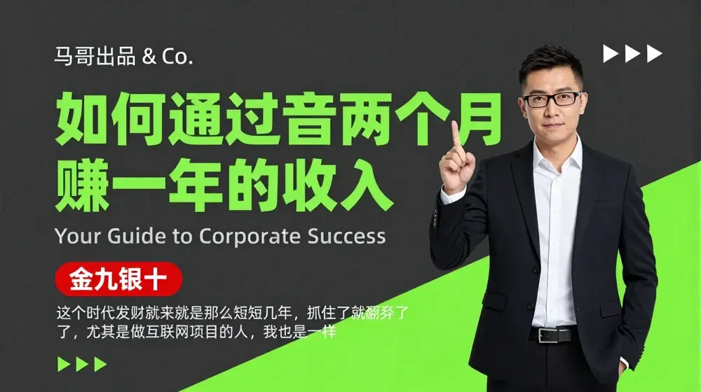 金九银十，如何通过抖音两个月赚一年的收入，兼职创业闷声赚钱，捡钱时机速度搞起【揭秘】