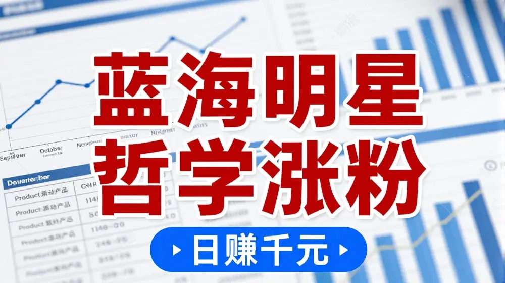蓝海赛道明星哲学：小白逆袭日入几张，平台分成秘籍，轻松涨粉【揭秘】
