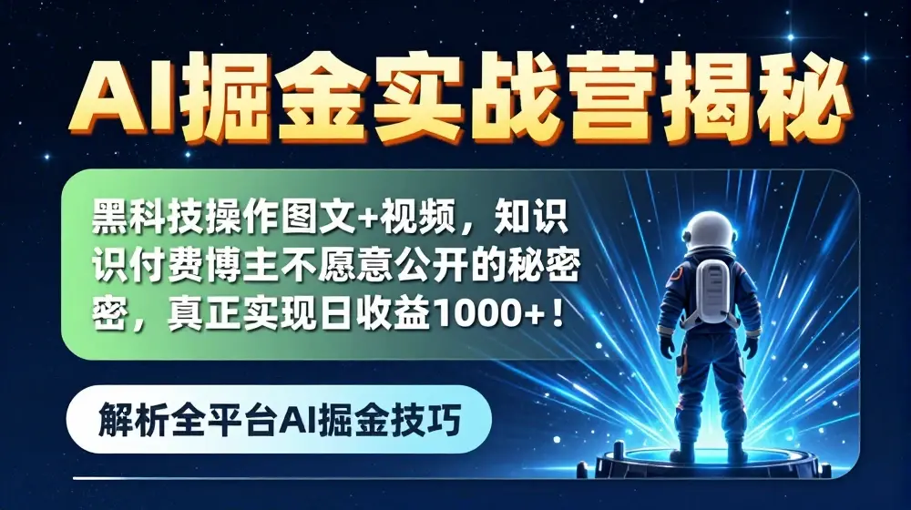 AI掘金实战营：黑科技操作图文+视频，知识付费博主不愿意公开的秘密，真正实现日收益1k【揭秘】