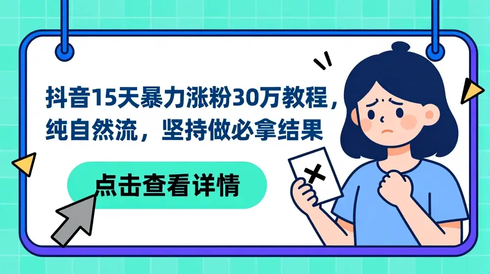 抖音15天暴力涨粉30万教程，纯自然流，坚持做必拿结果