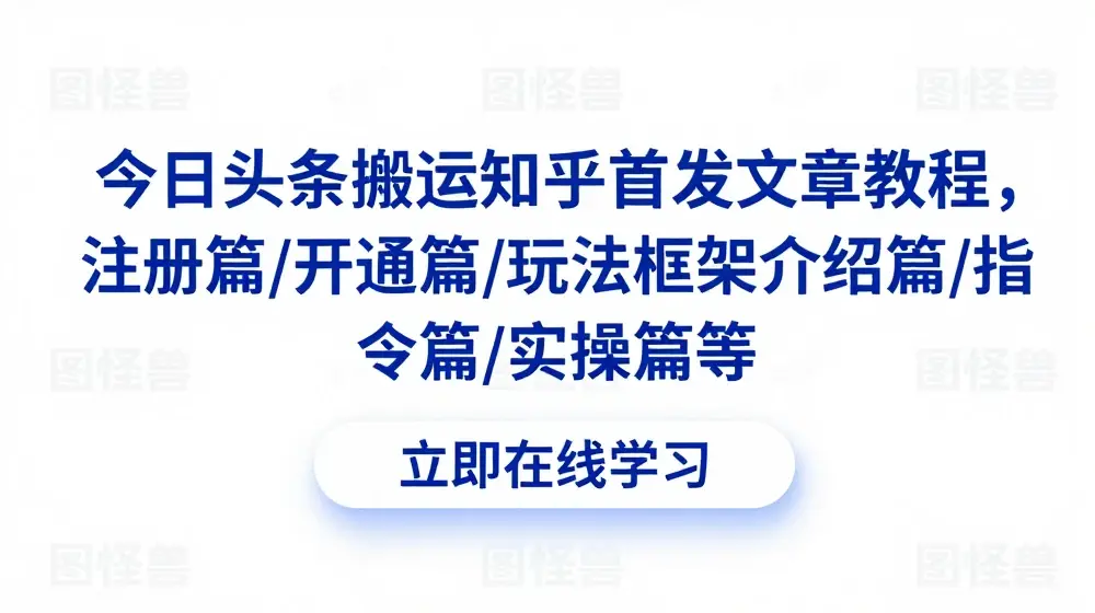 今日头条搬运知乎首发文章教程，注册篇/开通篇/玩法框架介绍篇/指令篇/实操篇等