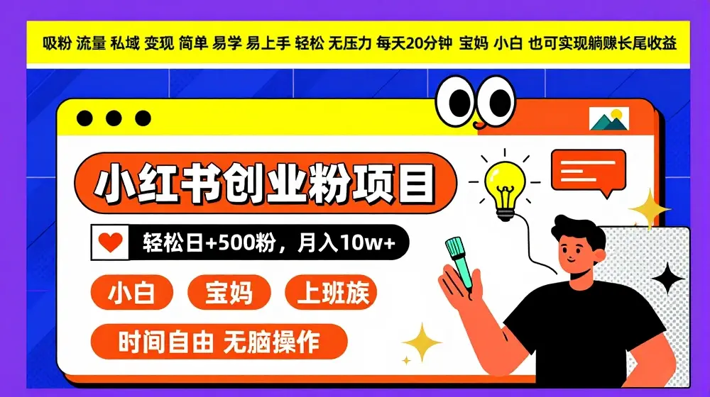 小红书创业粉项目日+500粉，每天20分钟躺赚长尾收益，无脑操作，宝妈，小白抓紧冲【揭秘】