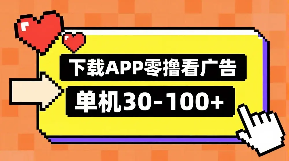 零撸看广告，下载APP看广告，单机30-100+安卓手机就行【揭秘】