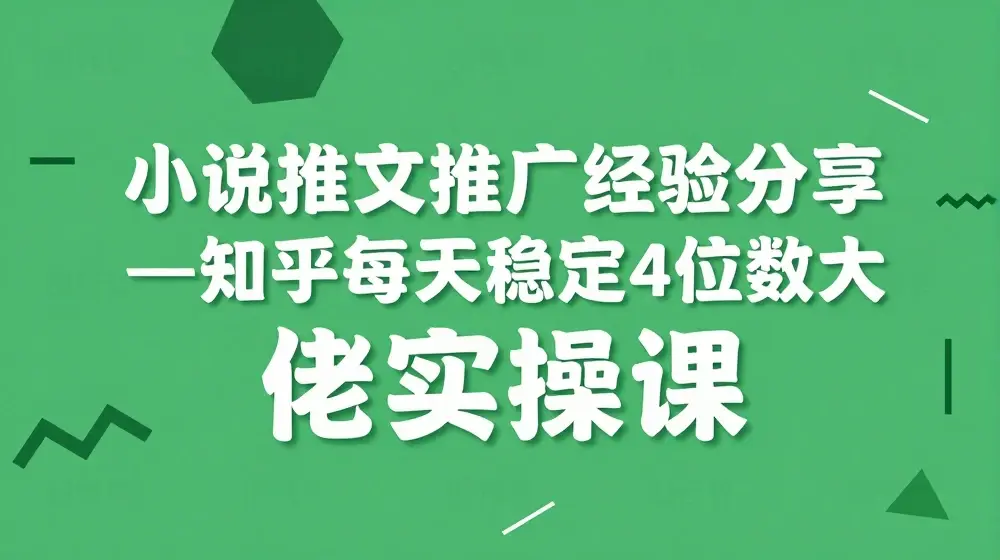小说推文推广经验分享—知乎每天稳定4位数大佬实操课