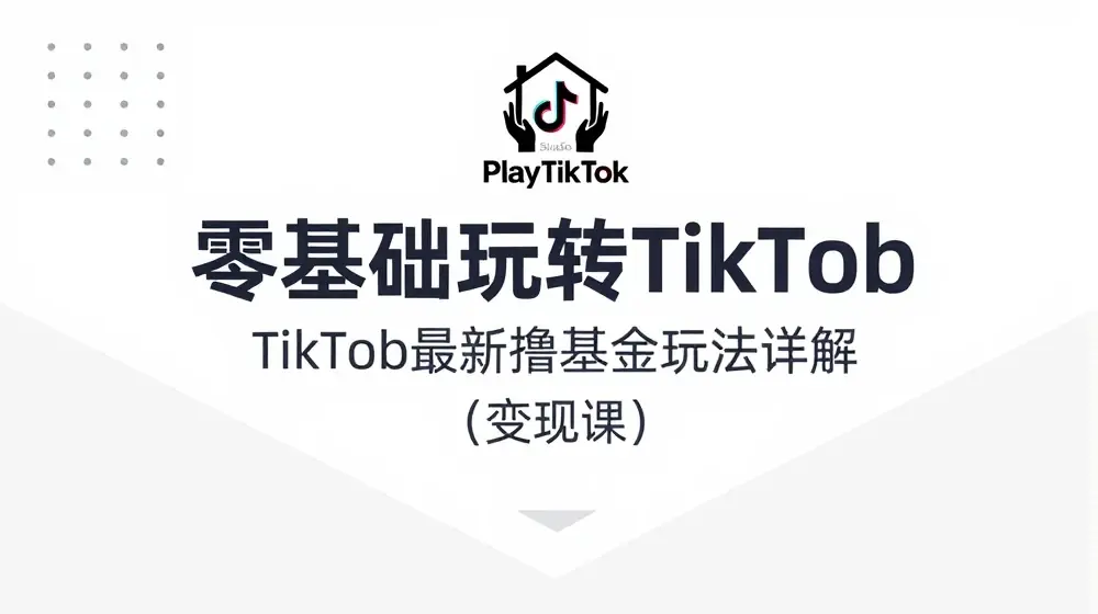 零基础玩转TiKToK变现课，TikTok最新撸基金玩法详解