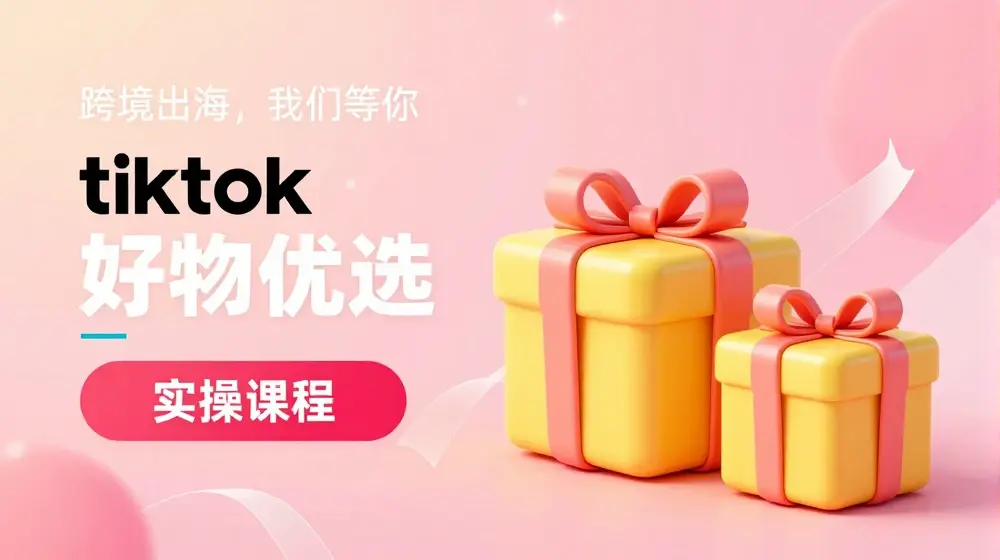 tiktok好物优选实操课程，好物分享操作技巧