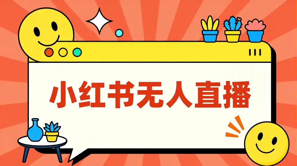 小红书无人直播，​最新小红书无人、半无人、全域电商