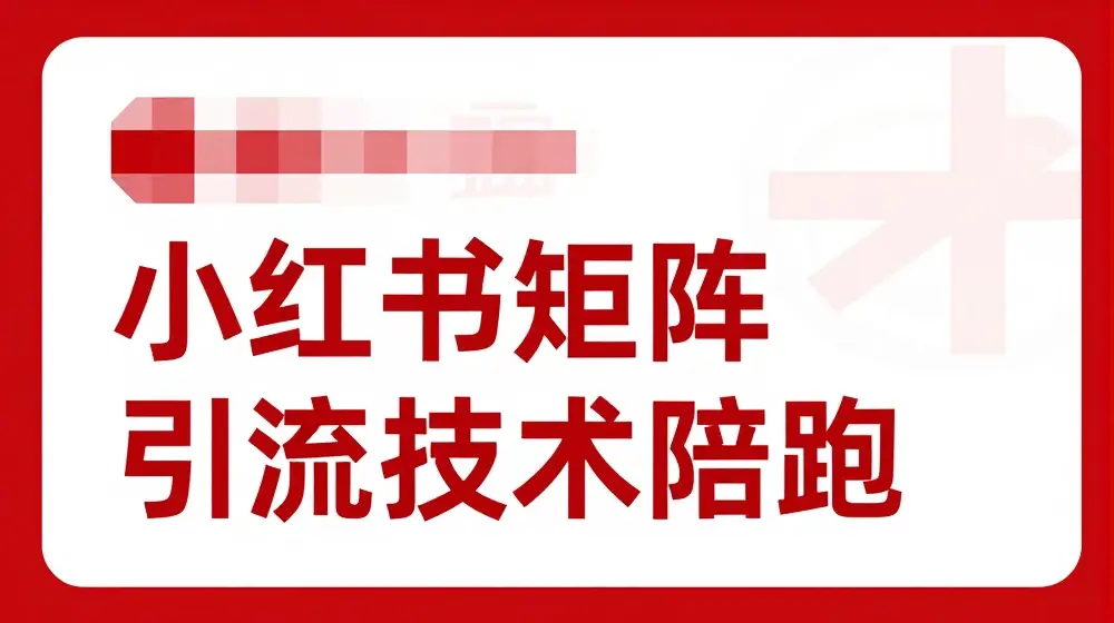 小红书矩阵引流技术，教大家玩转小红书流量