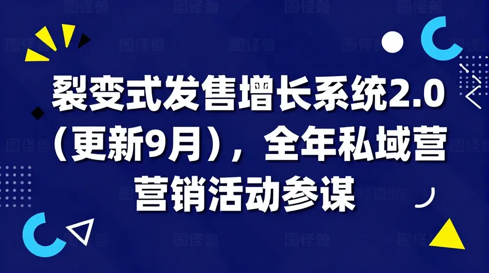 裂变式发售增长系统2.0(更新9月)，全年私域营销活动参谋