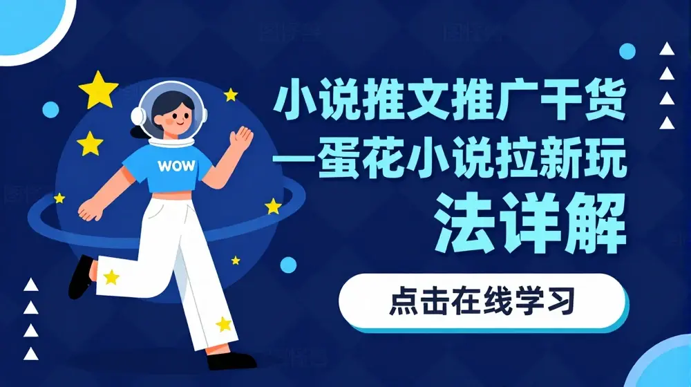 小说推文推广干货—蛋花小说拉新玩法详解