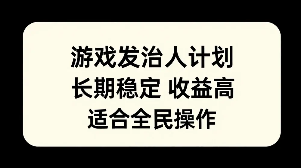 游戏发行人计划，长期稳定，适合全民操作【揭秘】