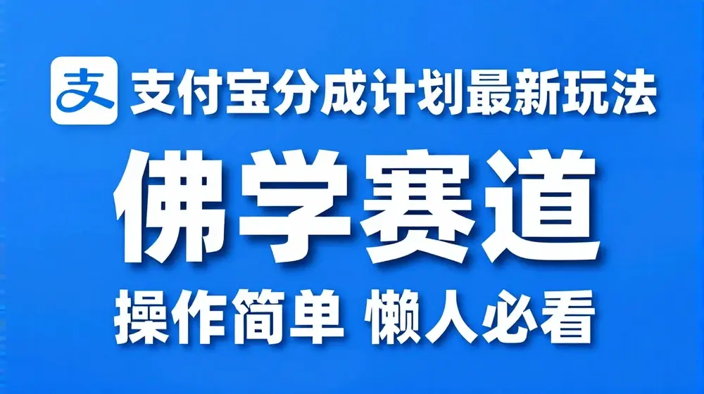 支付宝分成计划，佛学赛道，利用软件混剪，纯原创视频，每天1-2小时，保底月入过W【揭秘】