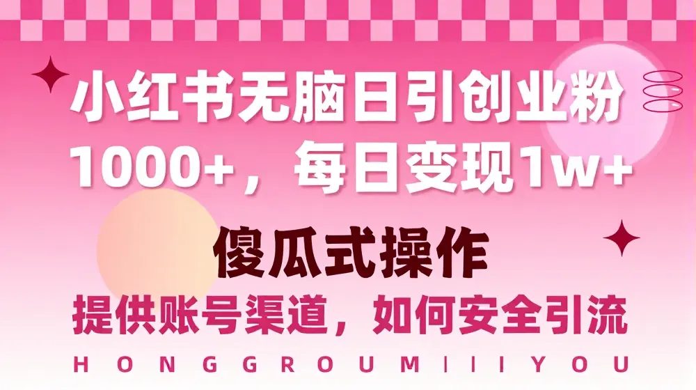 小红书无脑每日引流创业粉500+，小白每天只花半小时，躺赚长尾收益【揭秘】
