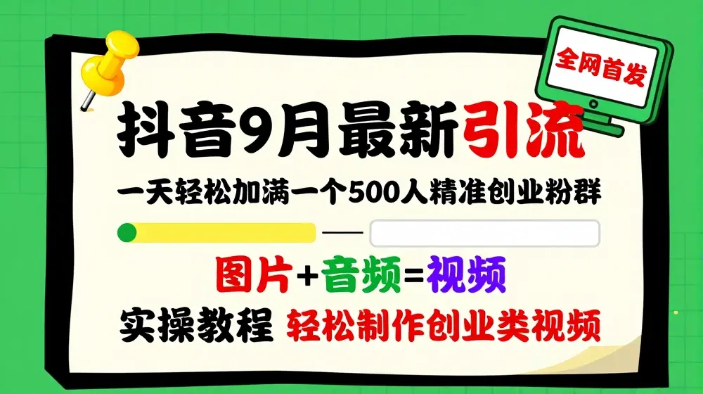 抖音9月最新引流创业粉，轻松制作创业类视频，一天轻松加满一个500人精准创业粉群【揭秘】